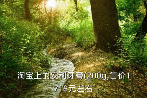 淘宝上的安利牙膏(200g,售价1718元左右