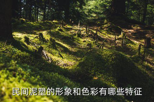 民间泥塑的形象和色彩有哪些特征