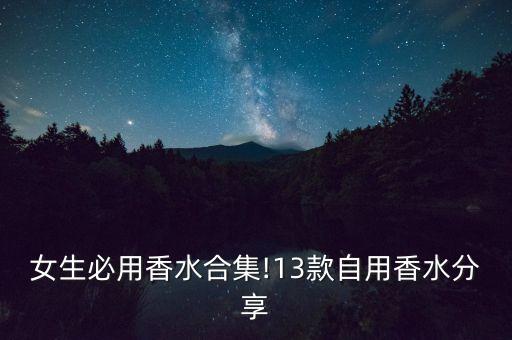 女生必用香水合集!13款自用香水分享