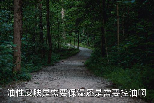 油性皮肤是需要保湿还是需要控油啊