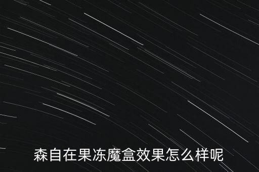魔盒面膜怎么样,叮当盒子怎么样？