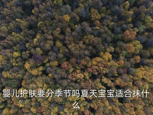 婴儿护肤要分季节吗夏天宝宝适合抹什么