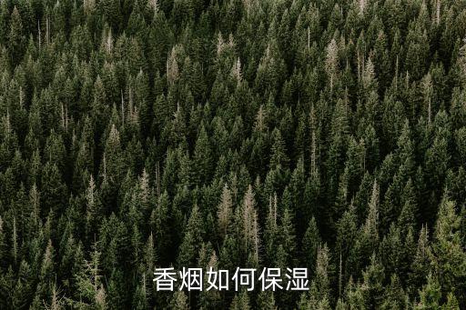 69保湿包放在保鲜盒哪里,雪茄柜可以加保湿液吗？