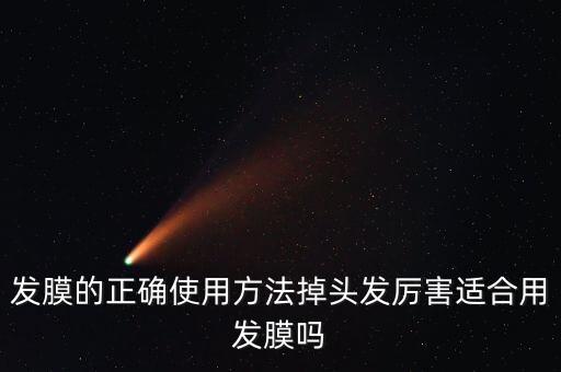 发膜的正确使用方法掉头发厉害适合用发膜吗