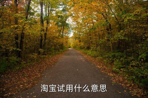 什么是试用品,免费试用品是什么意思?