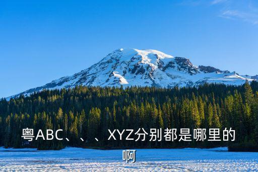 粤ABC、、、XYZ分别都是哪里的啊