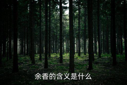 余香的含义是什么