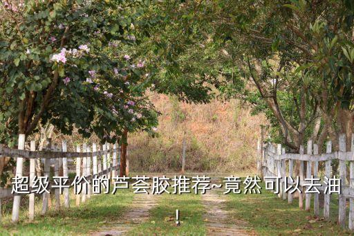 超级平价的芦荟胶推荐~竟然可以去油!