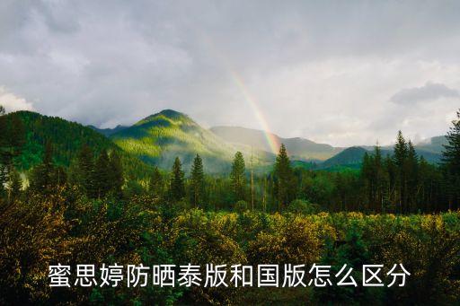 蜜思婷防晒泰版和国版怎么区分