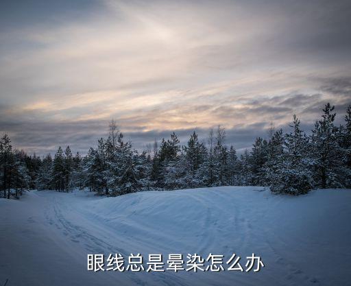 眼线总是晕染怎么办
