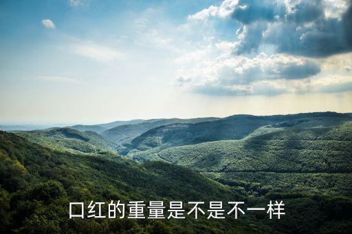 口红的重量是不是不一样
