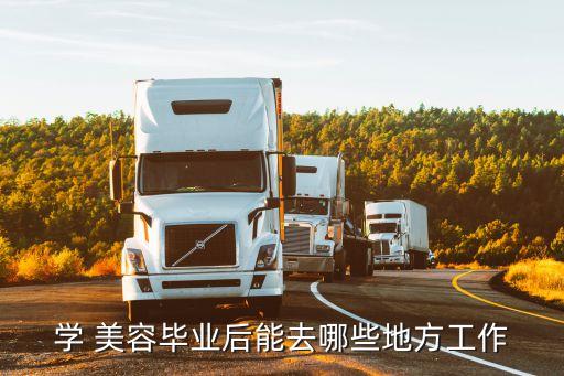 学美容出来能做什么