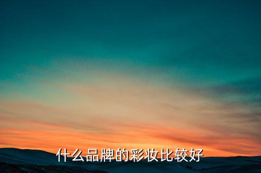 女性彩妆品牌有哪些,韩国彩妆品牌有哪些？