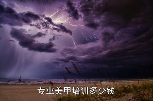 专业美甲培训多少钱