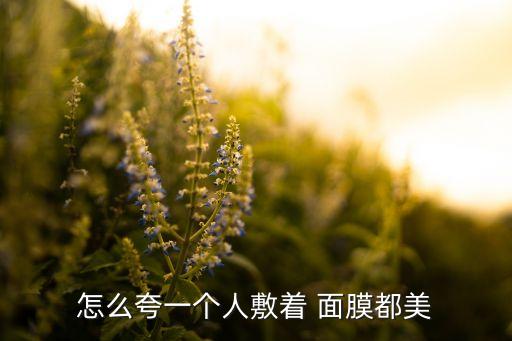 如何优雅的说敷面膜