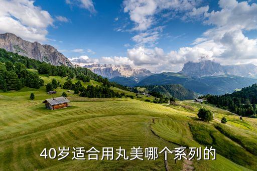 丸美的护肤品抗皱怎么样,丸美哪个系列适合40岁？