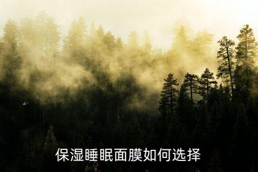 保湿睡眠面膜如何选择