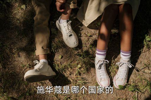 施华蔻是哪个国家的