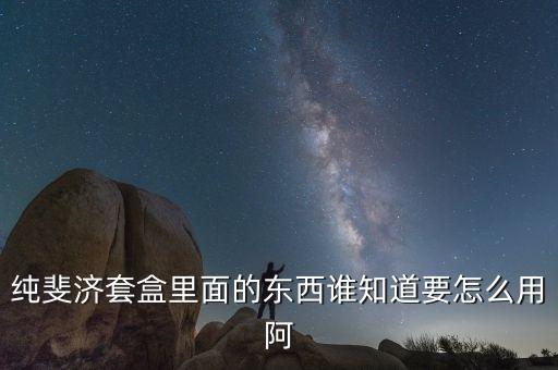 纯斐济套盒里面的东西谁知道要怎么用阿