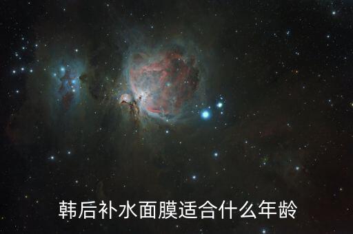  韩后补水面膜适合什么年龄