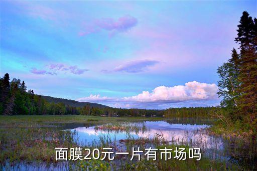 面膜20元一片有市场吗