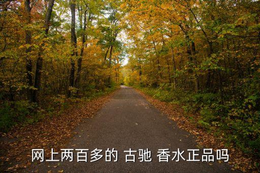 网上两百多的 古驰 香水正品吗