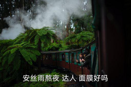 保湿达人面膜怎么样,御泥坊保湿海藻面膜怎么样