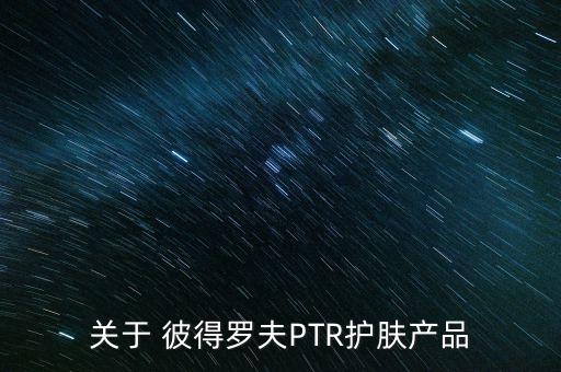 彼得罗夫vc面霜怎么样,mageliya泰国vc面霜怎么样