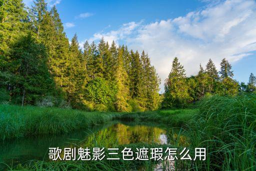 歌剧魅影三色遮瑕怎么用