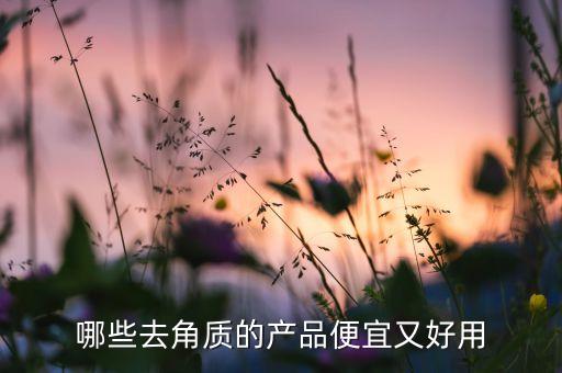 哪些去角质的产品便宜又好用