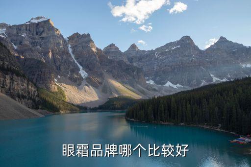眼霜品牌哪个比较好