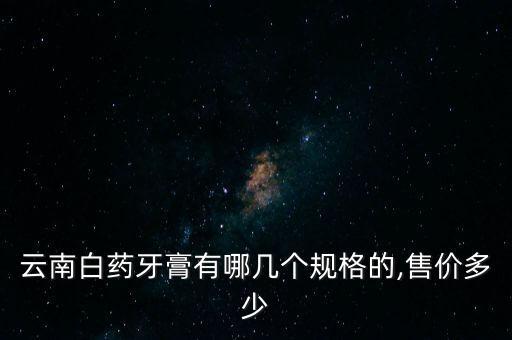 套齿健牙膏多少钱,无限极牙膏多少钱一对淘宝有卖