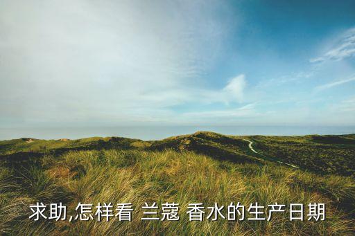 求助,怎样看 兰蔻 香水的生产日期