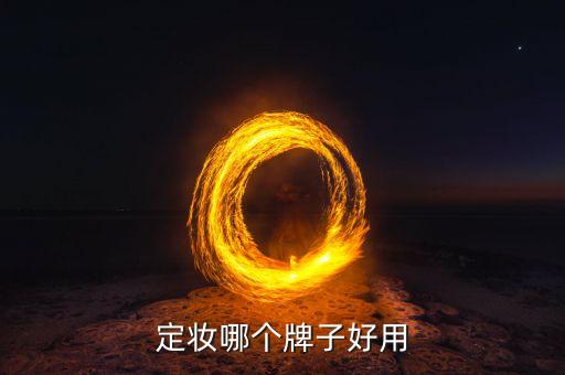 定妆哪个牌子好用