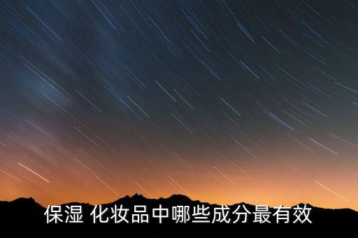 保湿 化妆品中哪些成分最有效