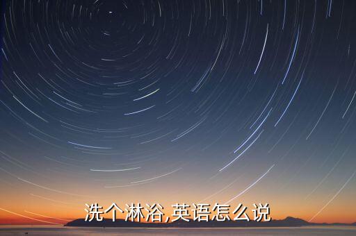 body shower是什么意思,shower作为脏话是什么意思