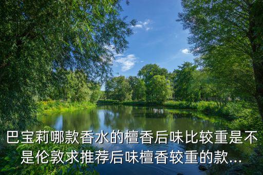 哪个品牌有檀香香水,哪个牌子的檀香香水比较好？