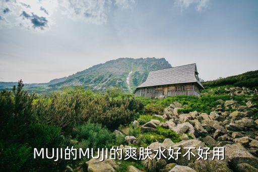 无印良品敏感化妆水怎么样,如何评价无印良品的乳液？