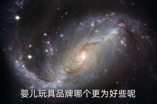 婴儿玩具品牌哪个更为好些呢