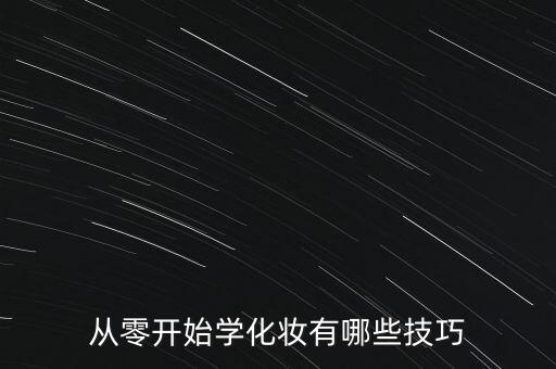 从零开始学化妆有哪些技巧