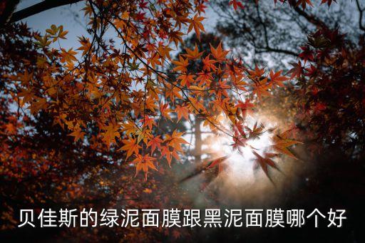 聚美贝佳斯绿泥怎么样,贝佳斯绿泥面膜效果怎么样