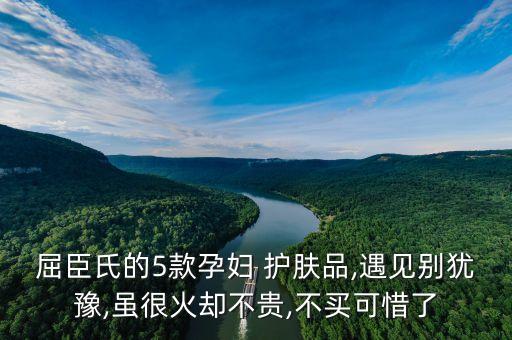 屈臣氏的5款孕妇 护肤品,遇见别犹豫,虽很火却不贵,不买可惜了