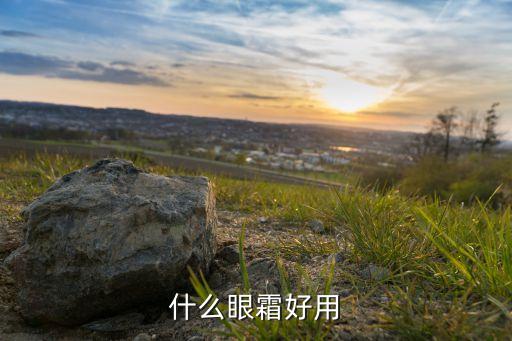 什么眼霜好用