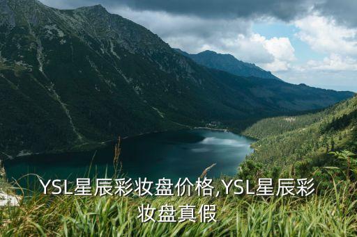 YSL星辰彩妆盘价格,YSL星辰彩妆盘真假