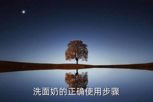 洗面奶的正确使用步骤