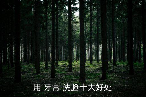 用 牙膏 洗脸十大好处