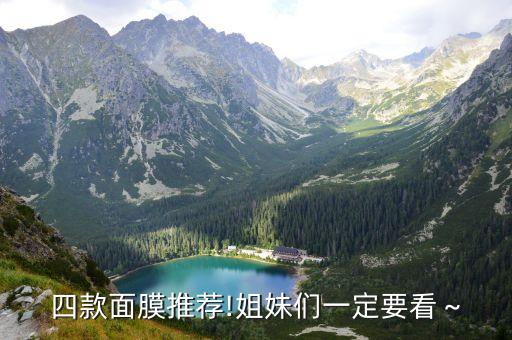 四款面膜推荐!姐妹们一定要看～
