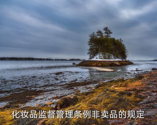 化妆品监督管理条例非卖品的规定