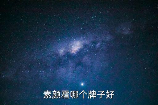 素颜霜哪个牌子好