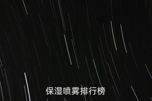 保湿喷雾排行榜